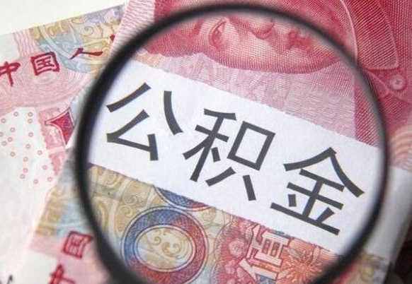 南漳异地公积金销户提取流程(异地公积金注销提取) 南漳异地公积金销户提取流程(异地公积金注销提取)